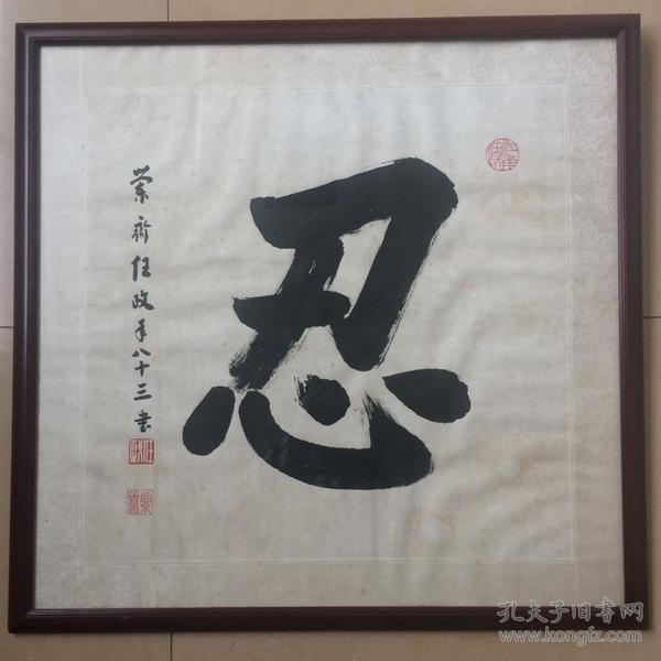 保真 任政 忍字 书法一幅