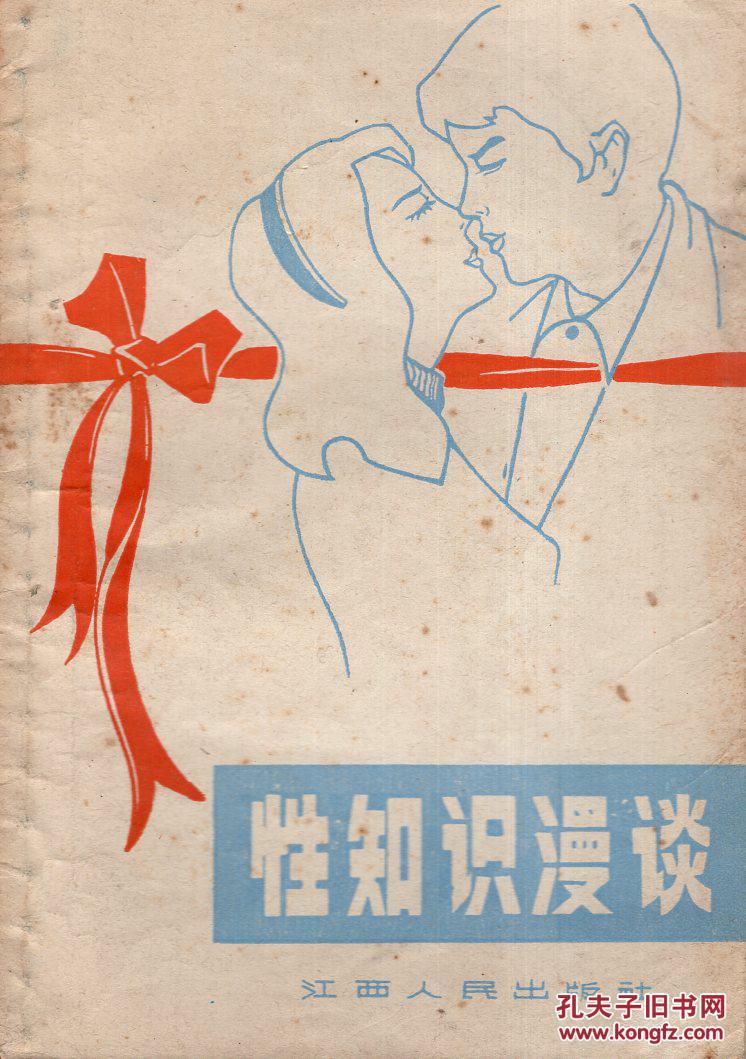 性知识漫谈