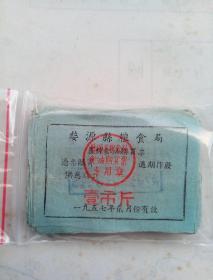 1957年江西婺源县粮食局1市斤