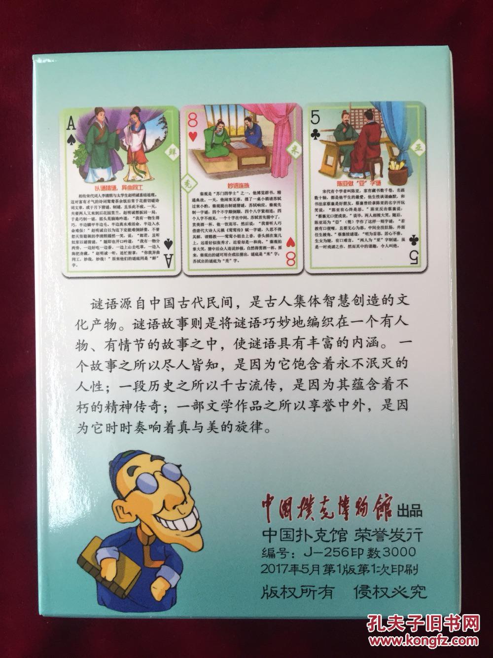 谜语故事精编扑克