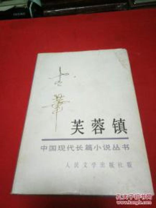 芙蓉镇:中国现代长篇小说丛书_古华