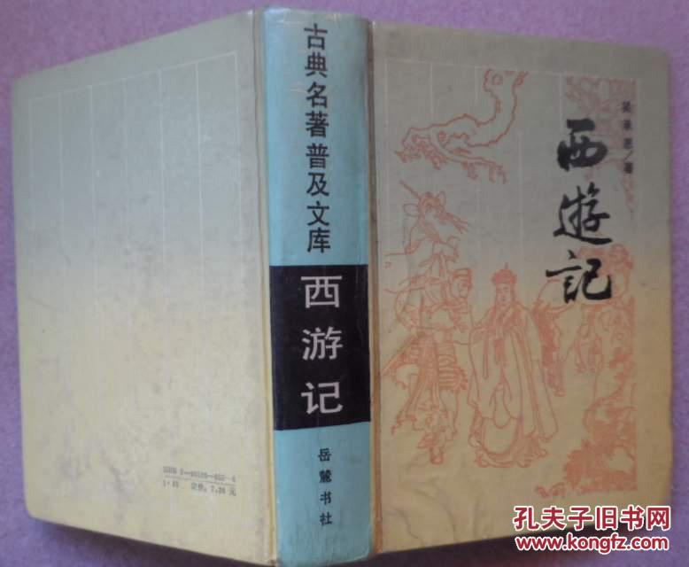 西游记,岳麓书社精装版