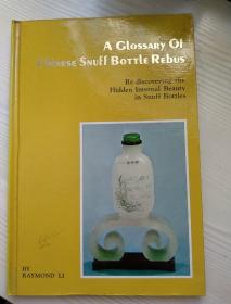 中国内画鼻烟壶A glossary of Chinese snuff bottle rebus 1976年 精装