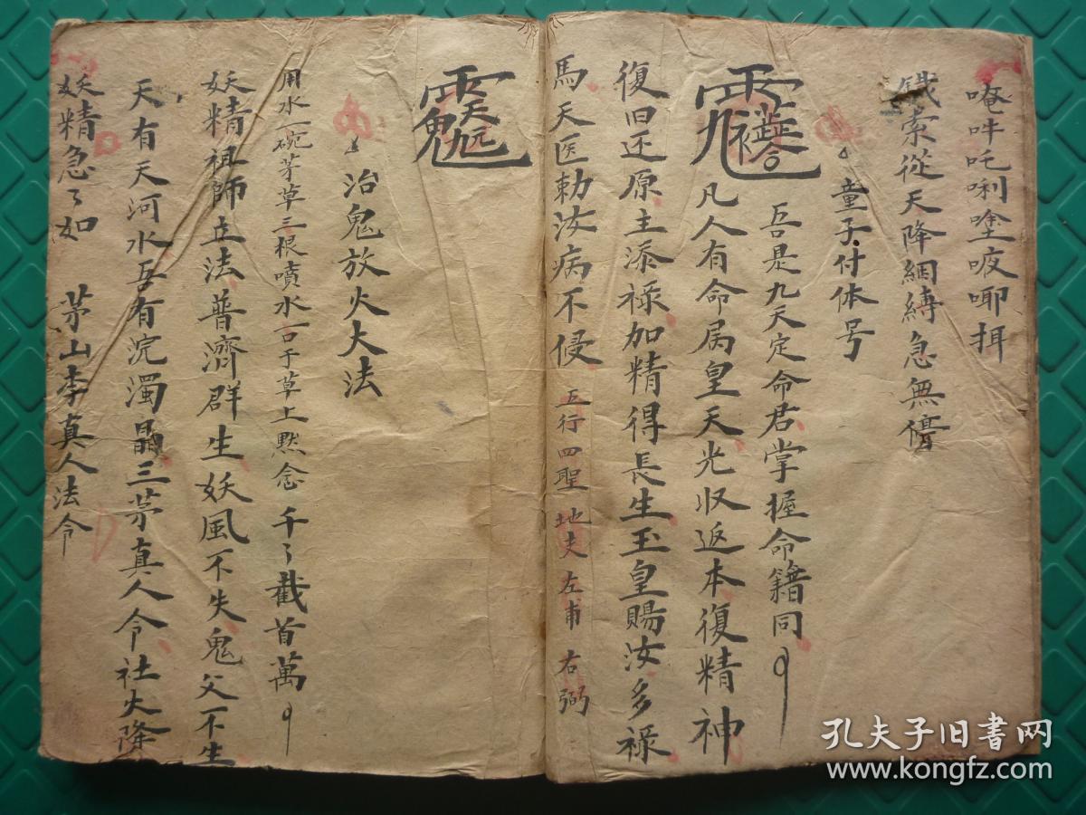 稀见 符咒手抄秘本 《通天圆光大法大全》 一册全.