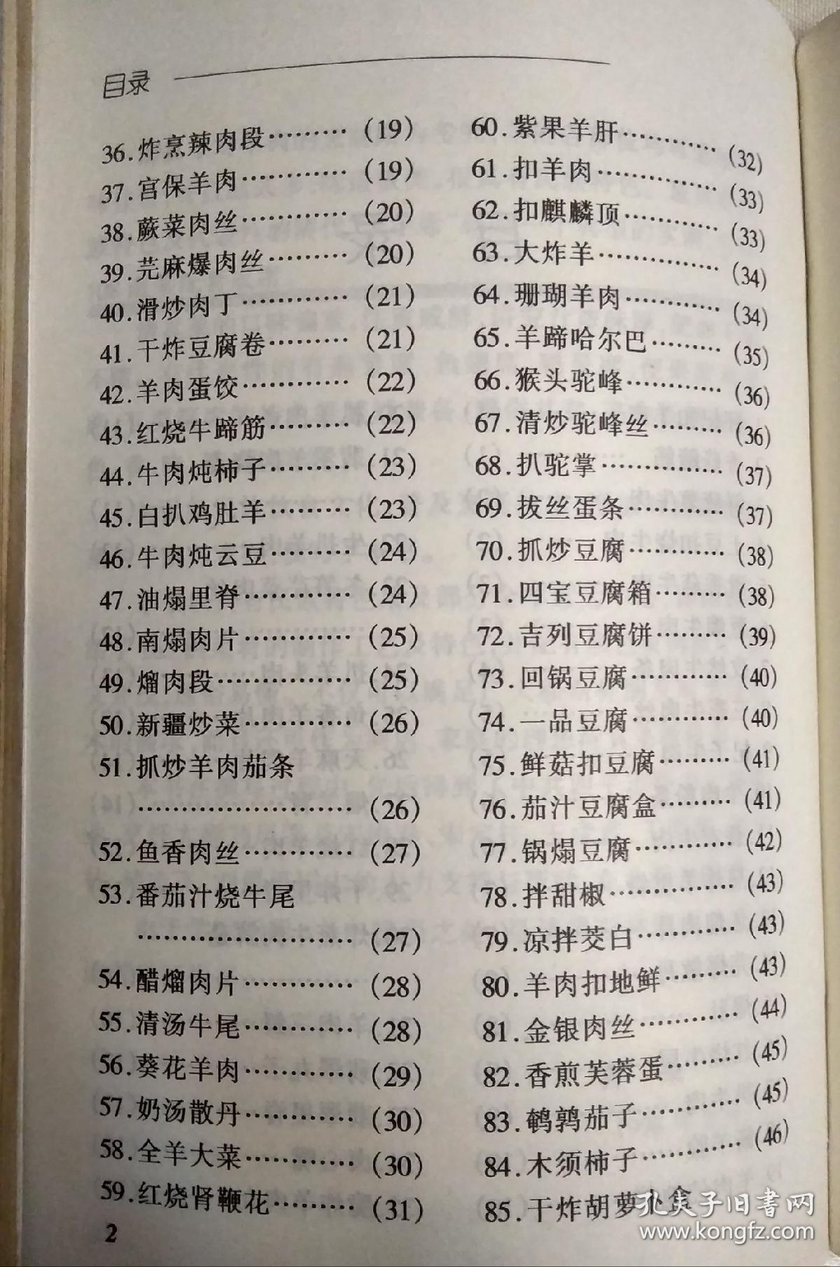清真名特菜点精选(老菜谱,清真菜) 清真名菜谱(老菜谱,清真菜,中国