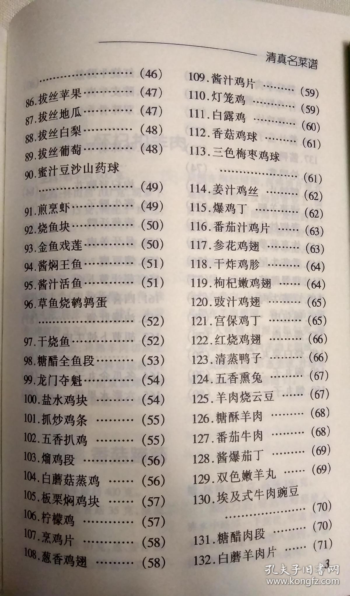 清真名菜谱(老菜谱,清真菜,中国名菜精选丛书)