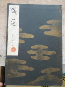 日本旧线装书 法帖字帖 《蚁通》一册全
