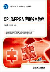 CPLD/FPGA应用项目教程