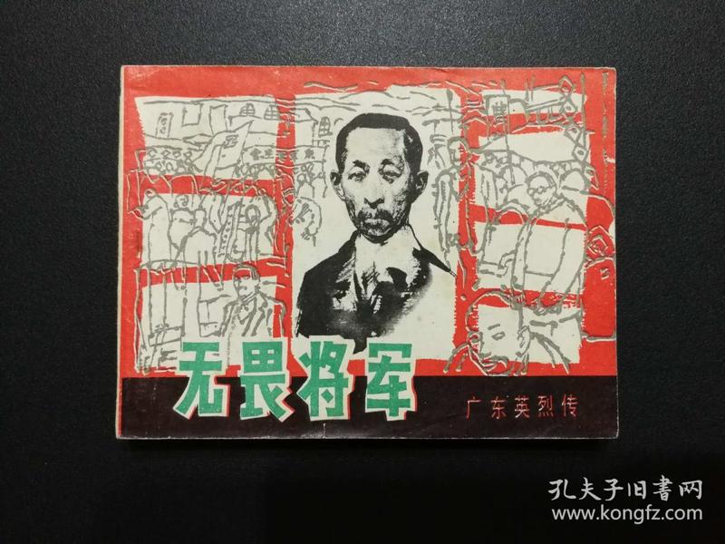 《无畏将军》岭南美术版《广东英烈传》连环画 1983年1版1印