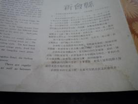 80年代广东旅游出版社地图:新会县旅游线路图