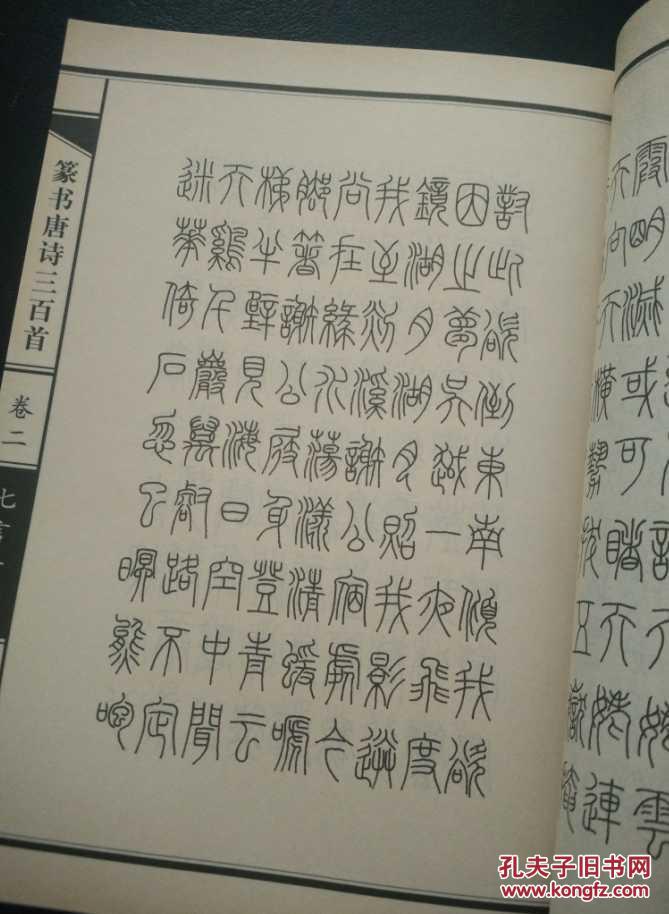 篆书唐诗三百首