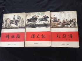 红旗谱 播火记 烽烟图(三册)