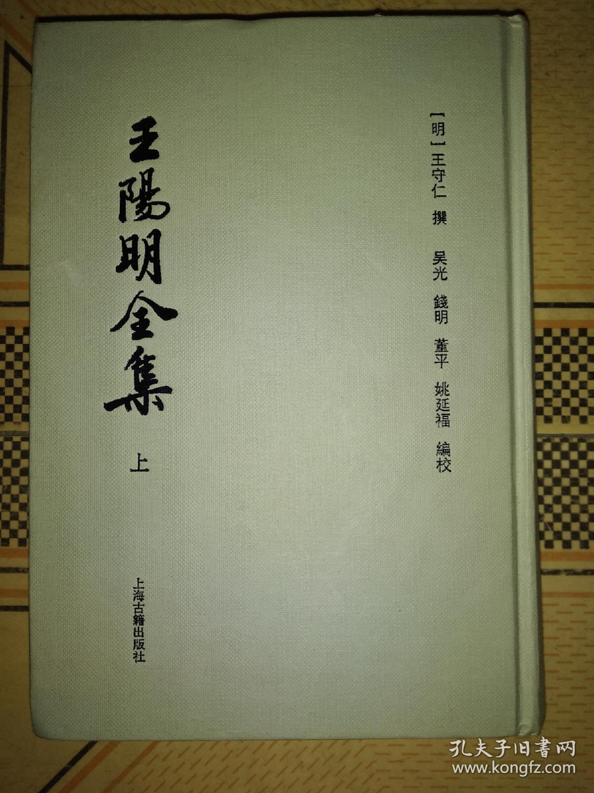 王阳明全集(上)