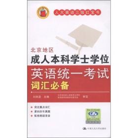 正版书籍 北京地区成人士学英语统一词汇(人大英语三级)