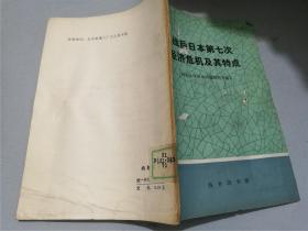 战后日本第七次经济危机及特点