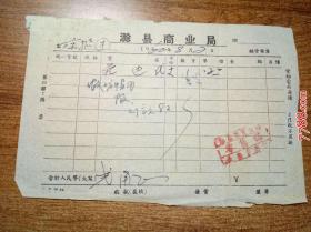 1960年滁县商业局销货发票