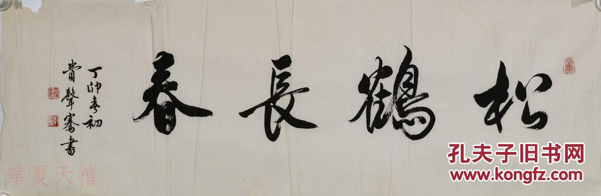 沈尹默弟子,《写字》杂志编委 费声骞 1987年书法作品《松鹤长春》一
