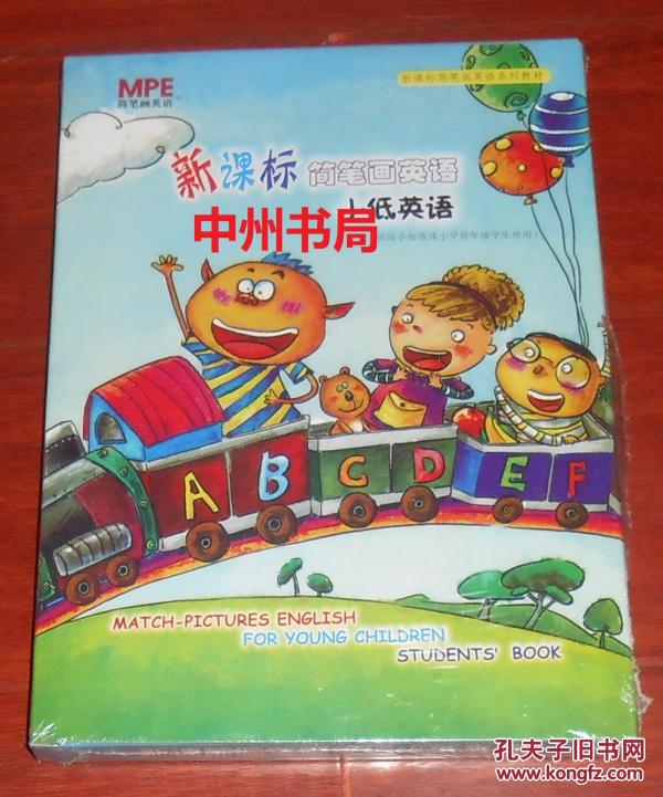 新课标简笔画英语系列教材:新课标简笔画英语