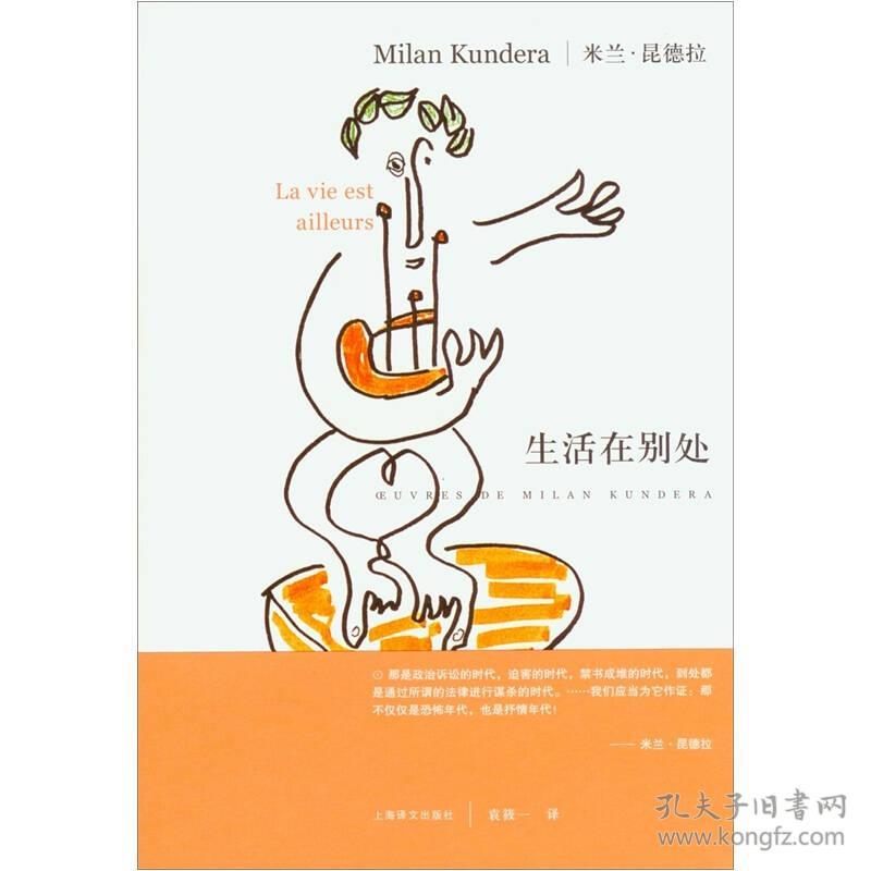 生活在别处(米兰·昆德拉 著;袁筱一 译)_简介_价格