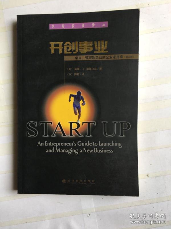 开创事业创立管理新企业的企业家指南第五版品如图内页干净