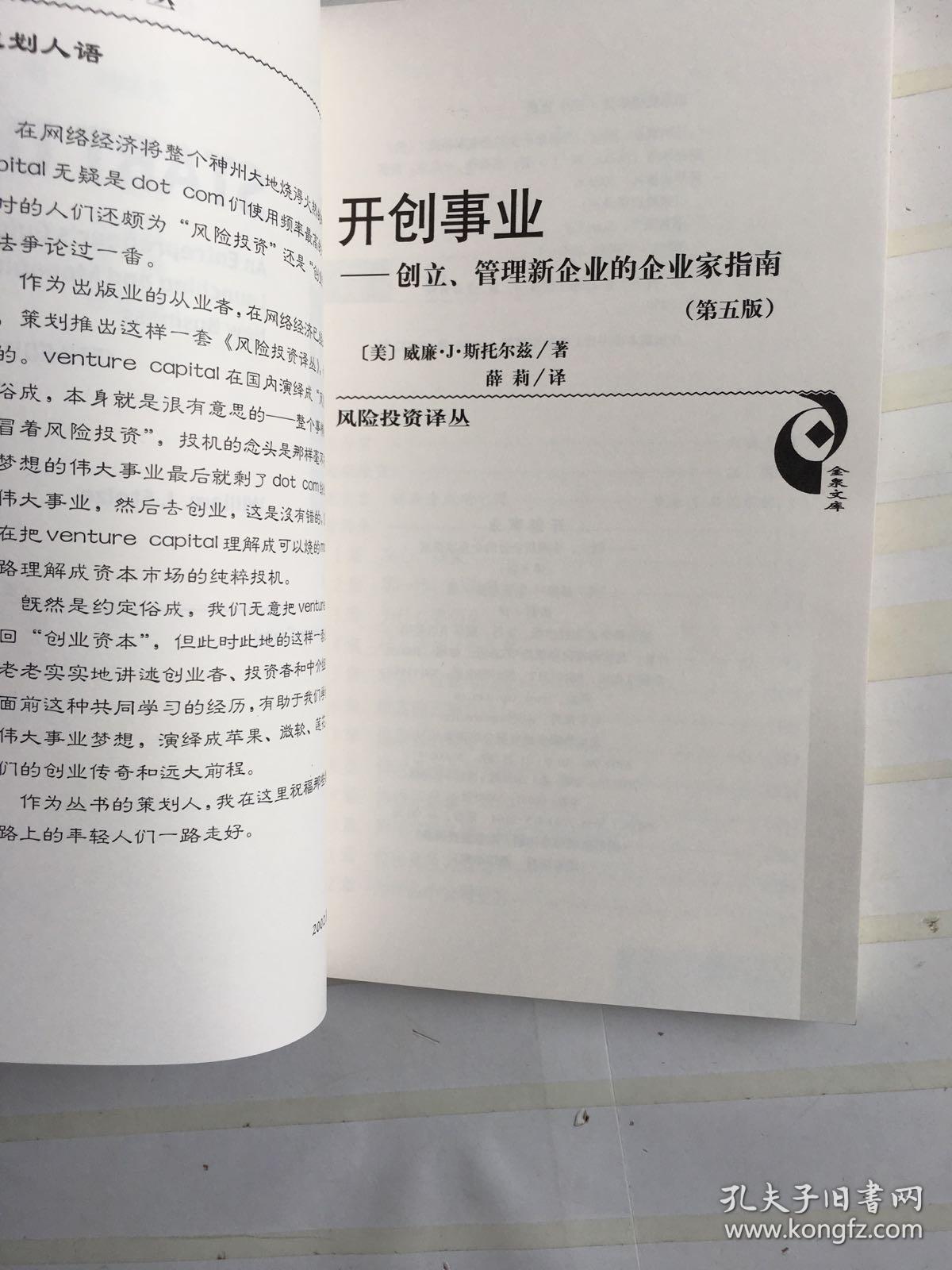 开创事业创立管理新企业的企业家指南第五版品如图内页干净