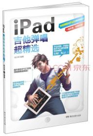 iPad吉他弹唱超精选