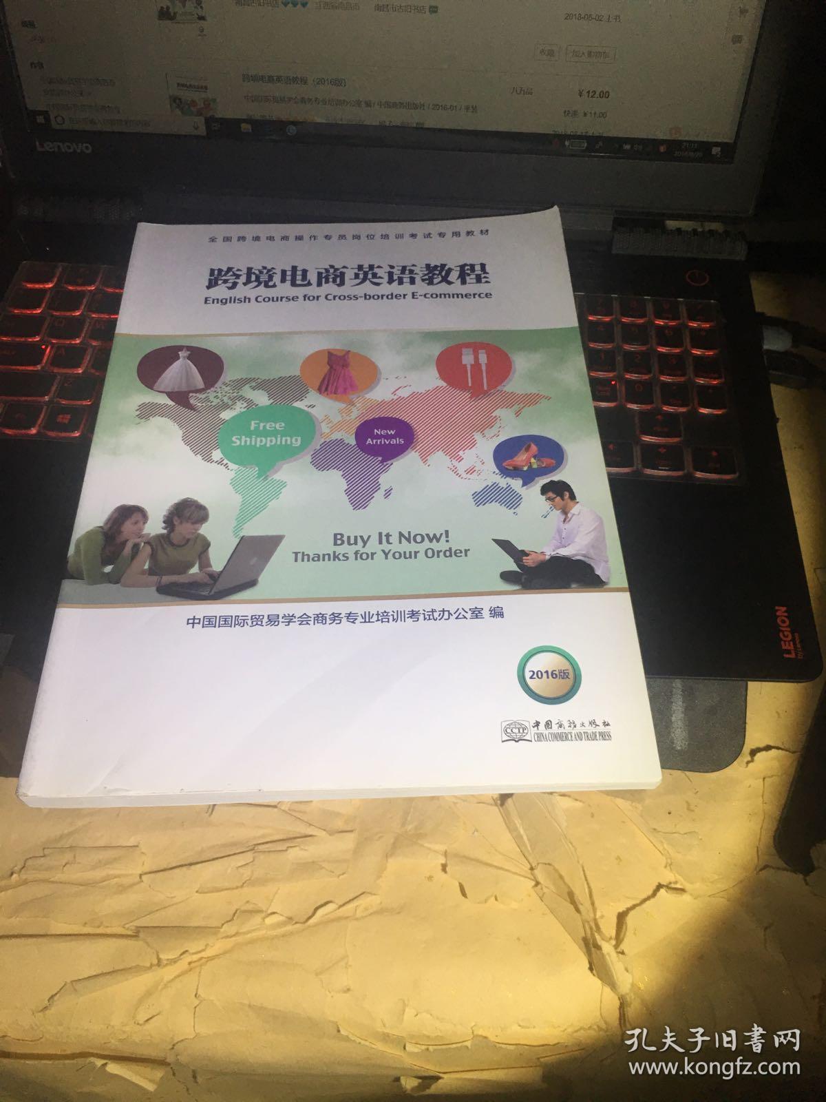 跨境电商英语教程(2016版)