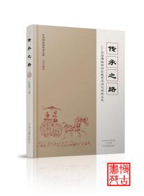 《传承之路—许昌博物馆社会教育活动与传统文化》
