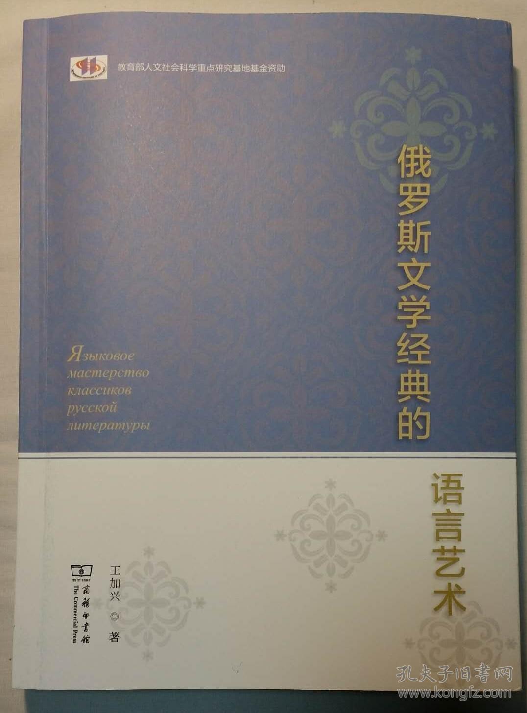 俄罗斯文学经典的语言艺术
