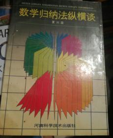 数学归纳法纵横谈