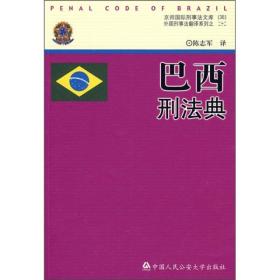 京师国际刑事法文库：巴西刑法典