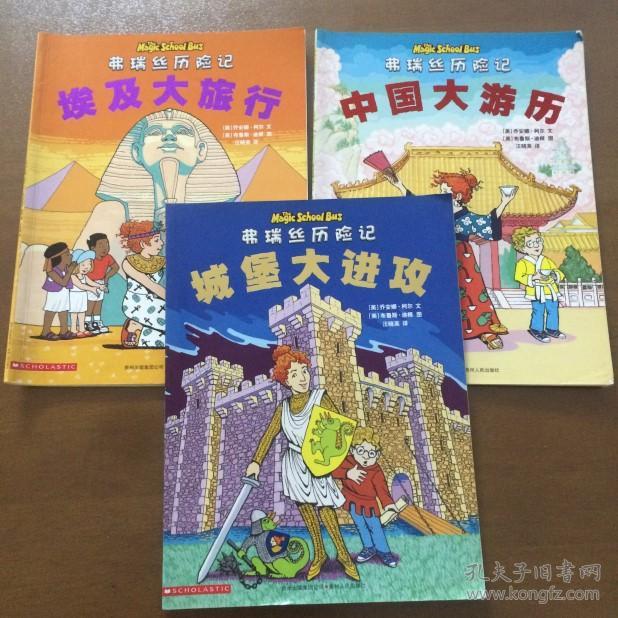 弗瑞丝历险记:城堡大进攻 埃及大旅行 .中国大游历 3本合售