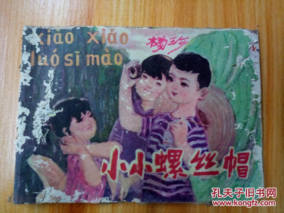 文革彩色连环画——[小小螺丝帽]1976年版1976年印,品相自鉴,详情请看