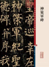新书--彩色放大本中国著名碑帖：神策军碑