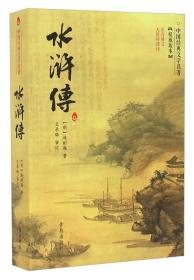 中国经典文学名著：水浒传