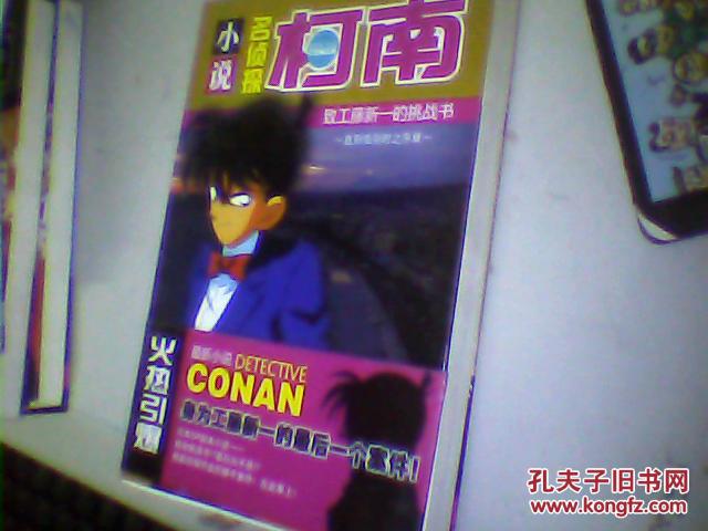 小说名侦探柯南致工藤新一的挑战书_青山冈昌