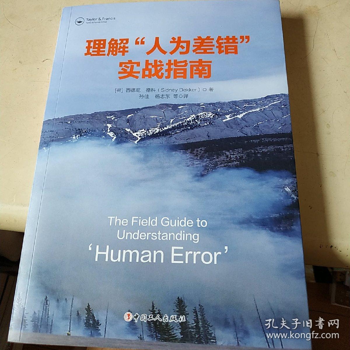 理解人为差错实战指南