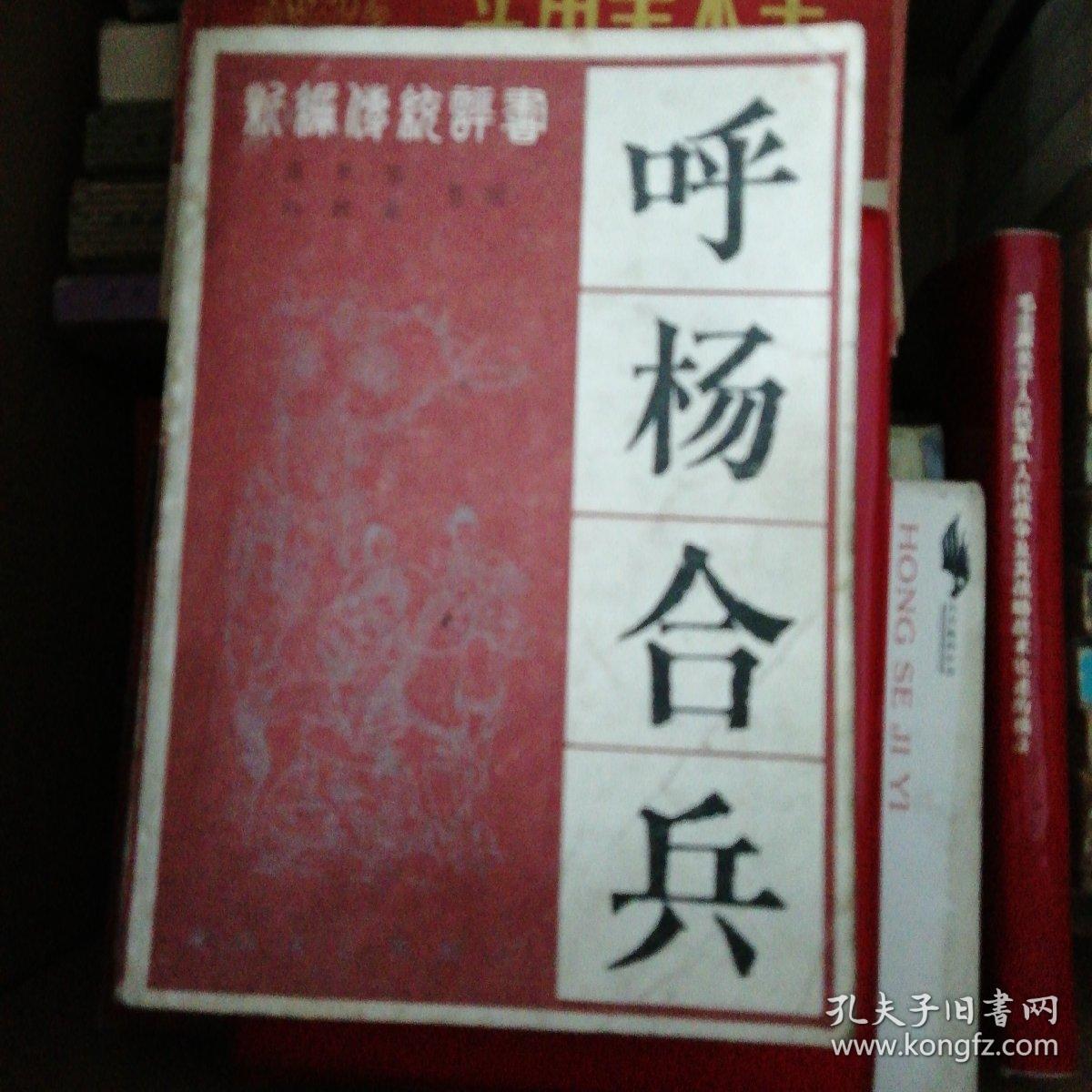 呼杨合兵