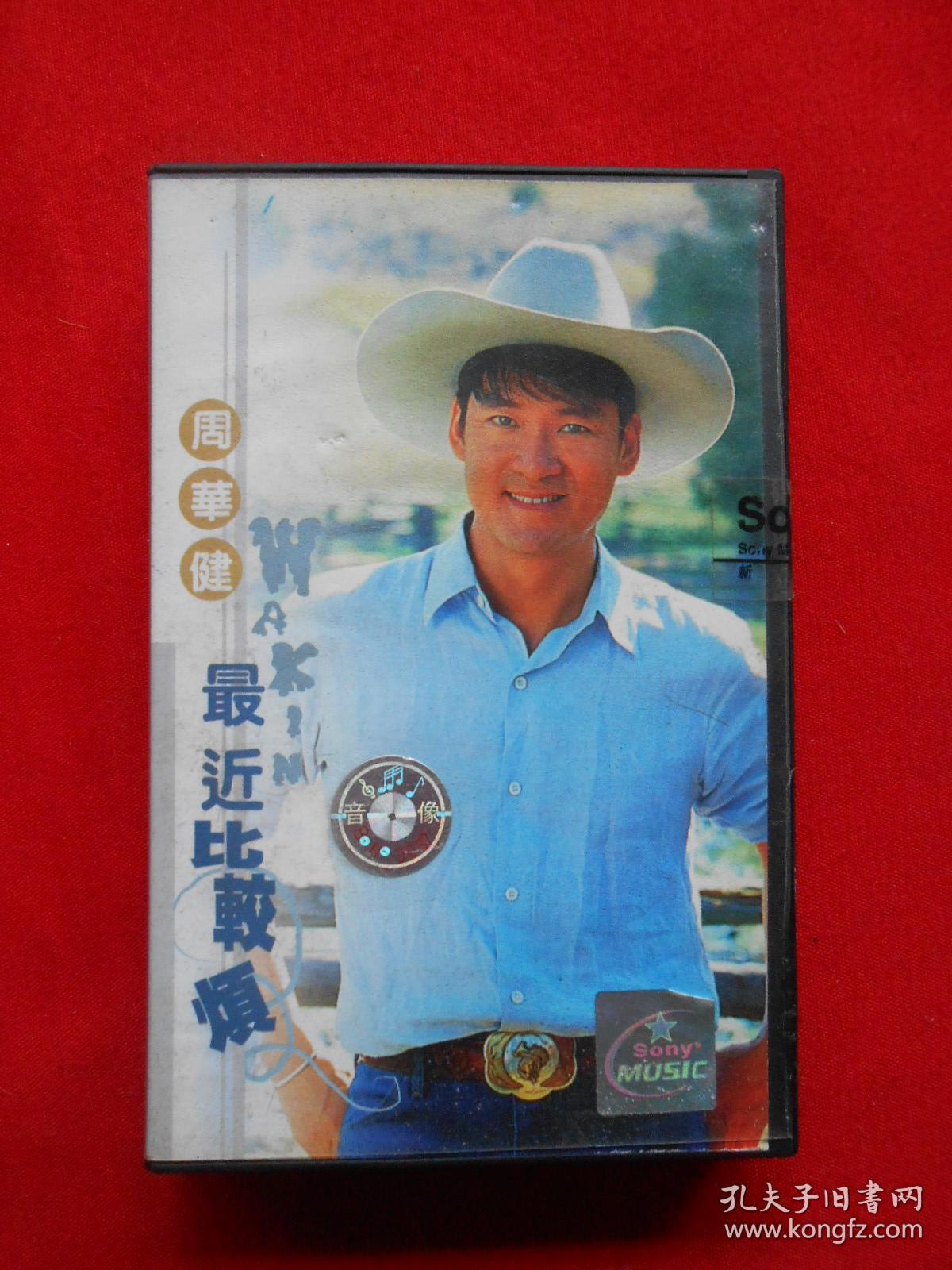 磁带 周华健 最近比较烦