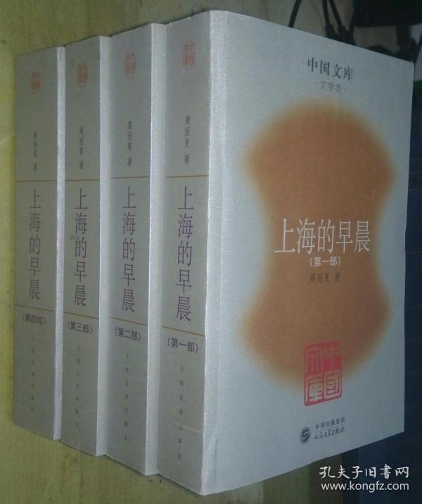 上海的早晨(全四册)(周而复 著)_简介_价格_小说书籍