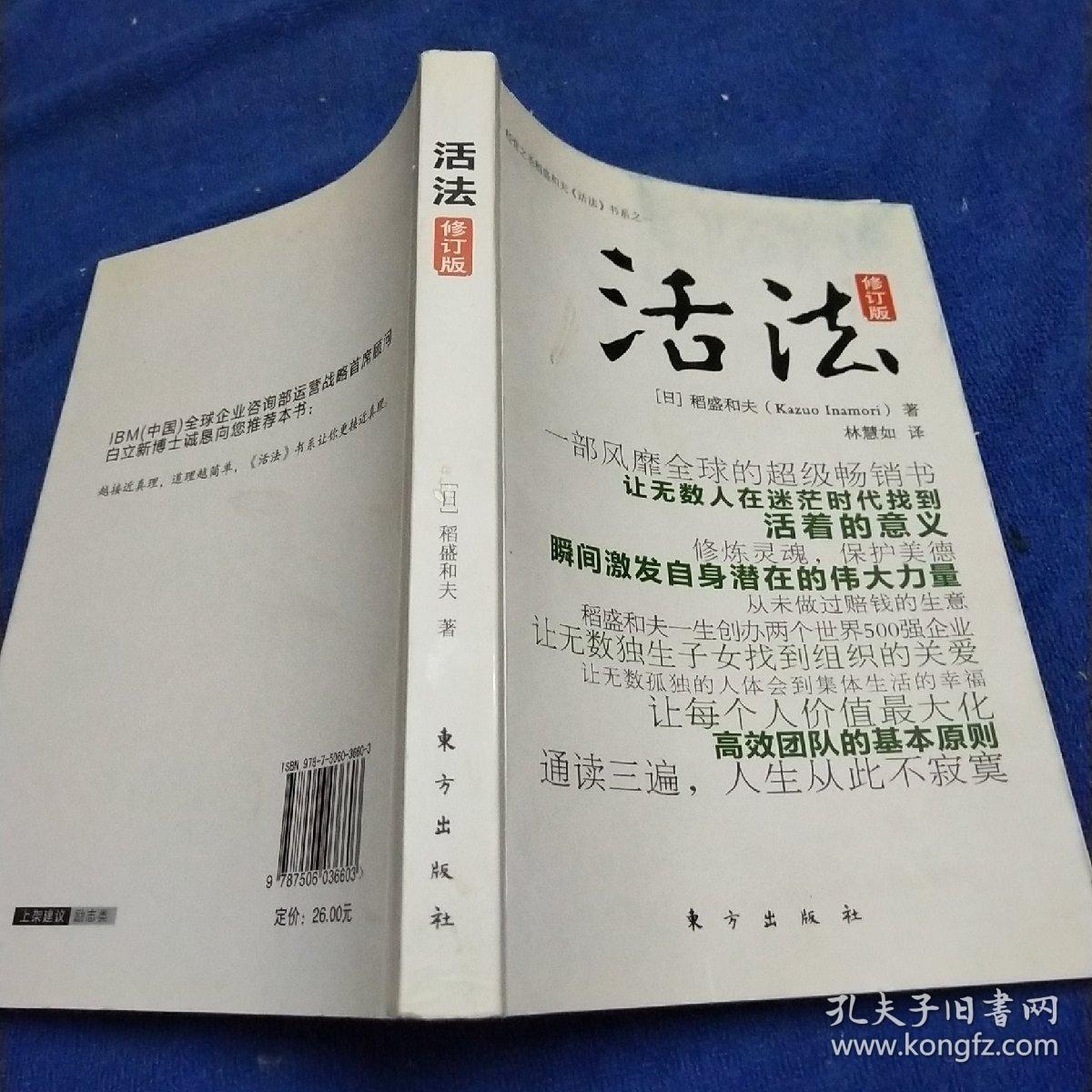 活法(修订版)([日]稻盛和夫 著;林慧如 译)_简介_价格