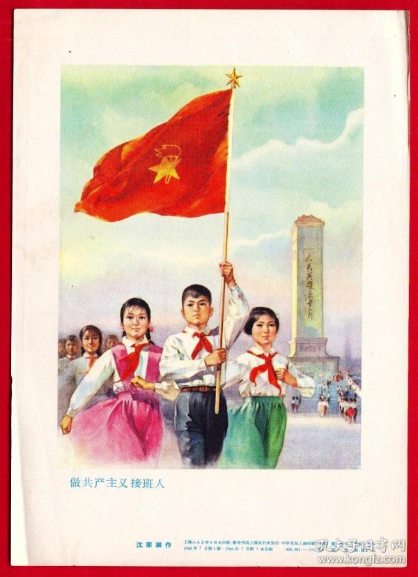 中国1966年画缩印样画片--《做共产主义接班人》上海人民美术出版社