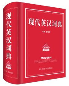 现代英汉词典：全新版