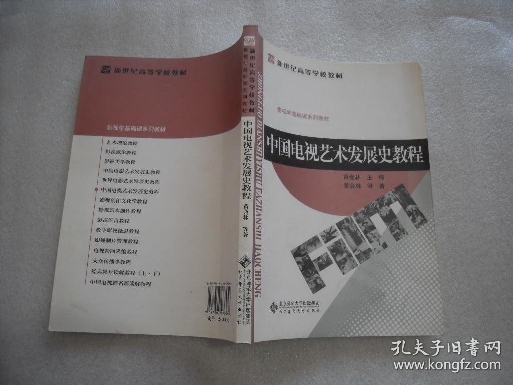中国新闻事业史教程_中国电视艺术发展史教程_中国服饰史教程