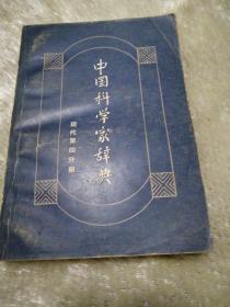 中国科学家辞典现代（第四分册）