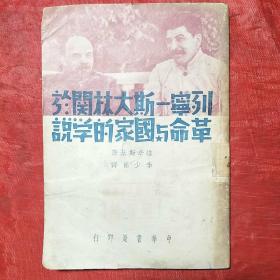 列宁―斯大林関於革命与国家的学说