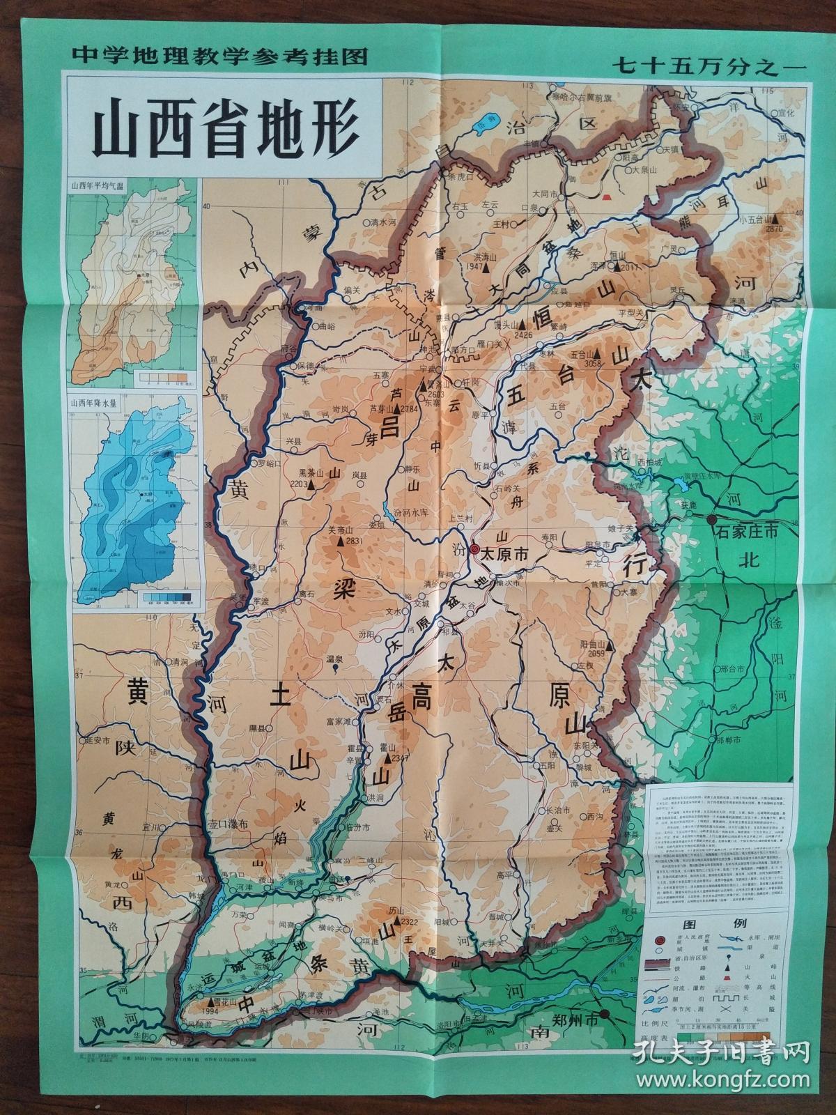 山西省地形图(中学地理教学参考挂图)