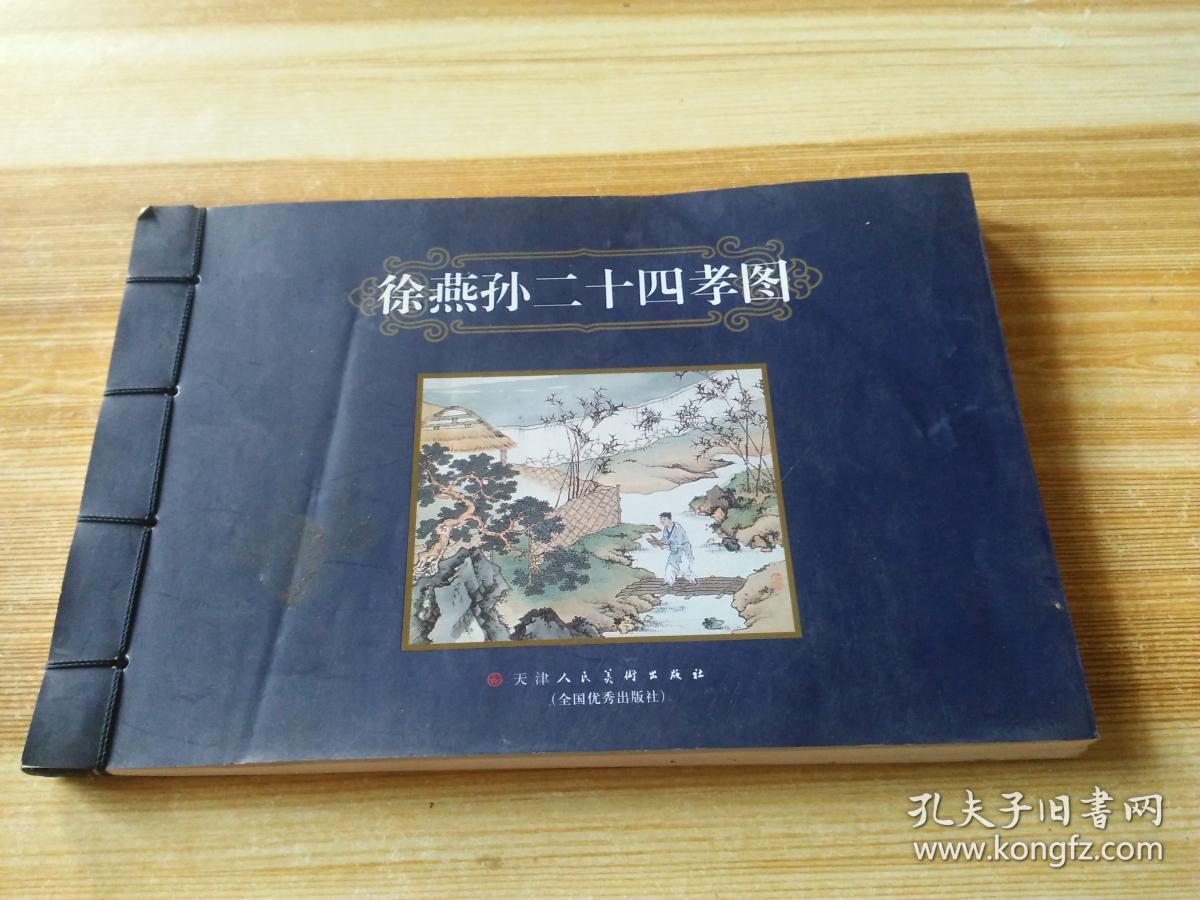 徐燕孙二十四孝图