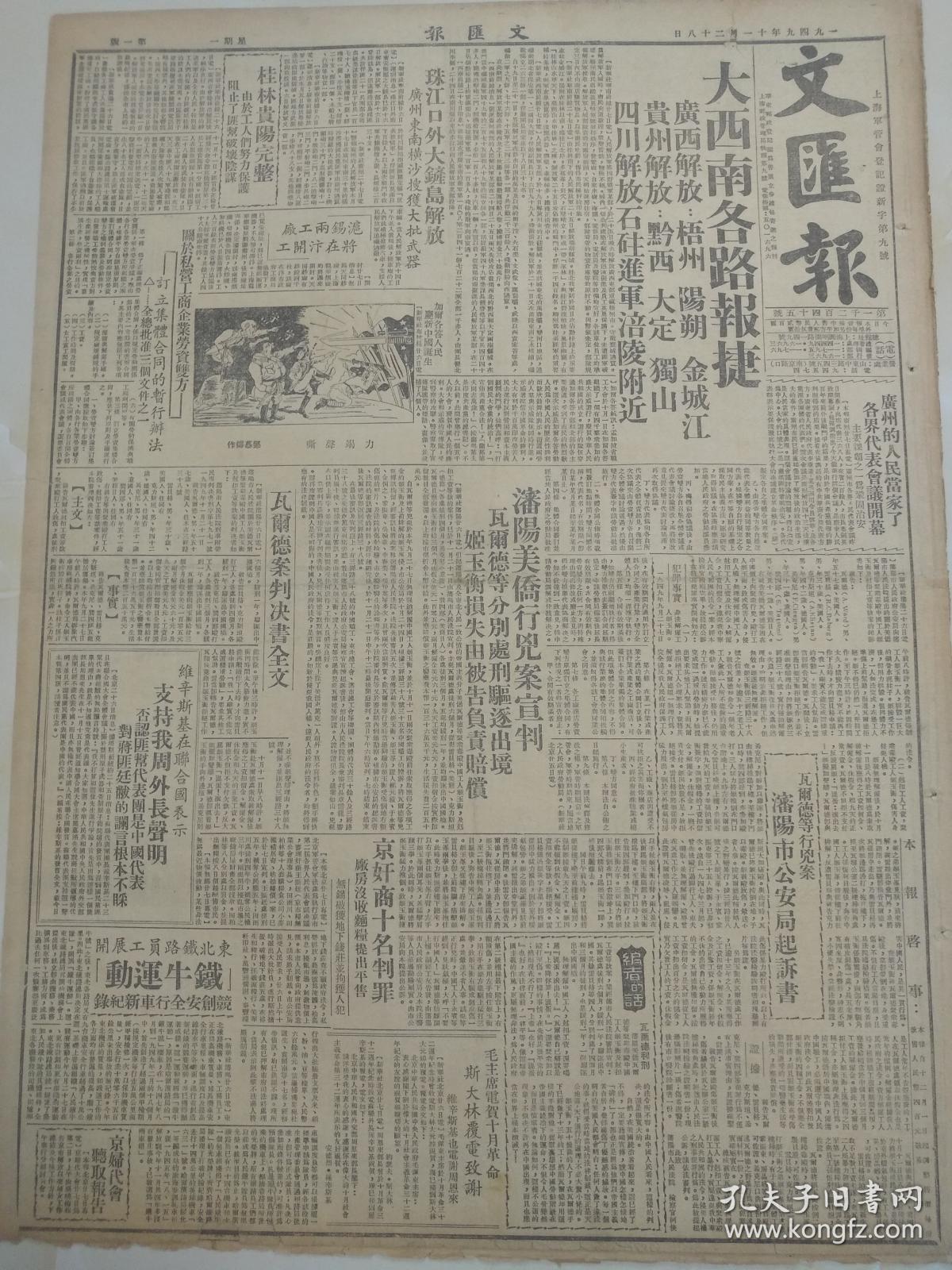 170文汇报49年11月瓦尔德案判决书 广西解放梧州阳朔金城江 贵州解放