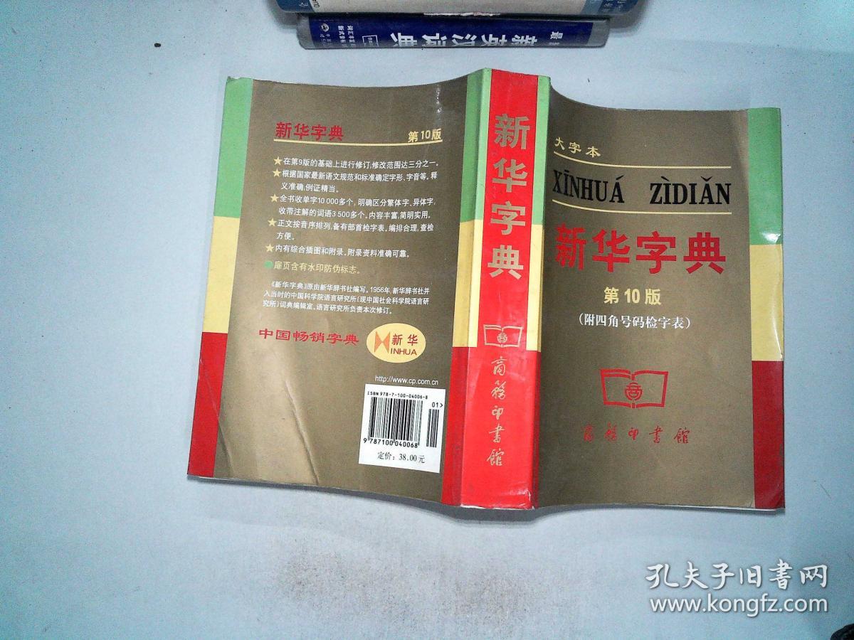 新华字典 【第10版】